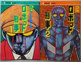 ロボット刑事  不揃い2冊セット