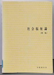 社会福祉論<有斐閣選書> 新版