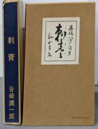 刺青(復刻全集）