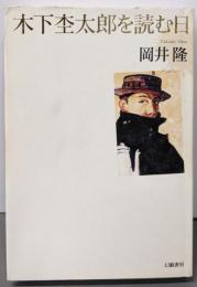 木下杢太郎を読む日