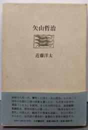 矢山哲治