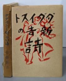 ダダイスト新吉の詩 (1980年)(名著複刻詩歌文学館─連翹セット)