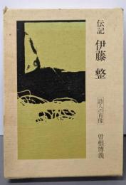 伝記  伊藤整 : 詩人の肖像
