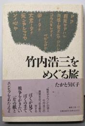 竹内浩三をめぐる旅