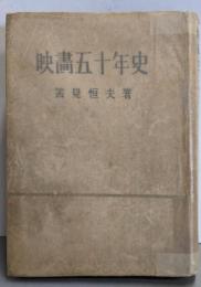 映画五十年史