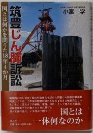 筑豊じん肺訴訟: 国とは何かを問うた18年4か月