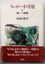 ランボー不可能: 神だけの快楽