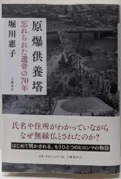 原爆供養塔 忘れられた遺骨の70年