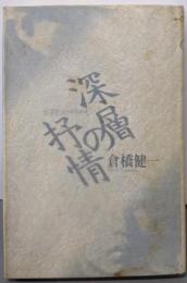 深層の抒情: 宮沢賢治と中原中也 (宮澤賢治論叢書 2)