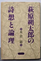 萩原朔太郎の詩想と論理