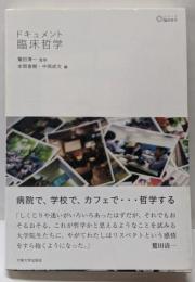 ドキュメント臨床哲学<シリーズ臨床哲学 第1巻>
