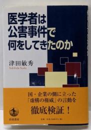 医学者は公害事件で何をしてきたのか