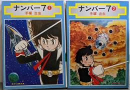 ナンバー7 全2巻完結セット（集英社漫画文庫）