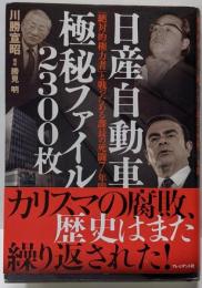 日産自動車 極秘ファイル2300枚─「絶対的権力者」と戦ったある課長の死闘7年間