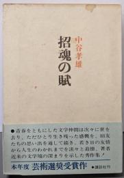招魂の賦