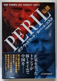 PERIL (ペリル) 危機