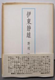 伊東静雄