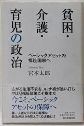 貧困・介護・育児の政治 :ベーシックアセットの福祉国家へ<朝日選書>
