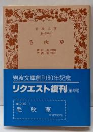 毛吹草<岩波文庫>