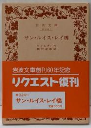サン・ルイス・レイ橋 (岩波文庫 赤 324-1)