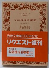 与話情浮名横櫛: 切られ与三 (岩波文庫 黄 253-1)