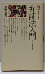 弁証法入門: 正しい認識を求めて (講談社現代新書 203)
