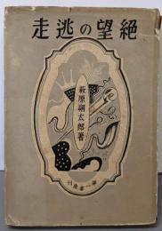 絶望の逃走