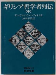 ギリシア哲学者列伝（中） (岩波文庫 青663-2)