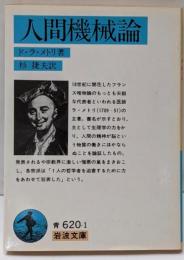 人間機械論 (岩波文庫 青 620-1)