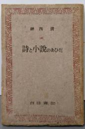 詩と小説のあひだ