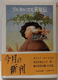 プルタルコス英雄伝 中 (ちくま文庫 ふ 1-2)