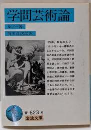 学問芸術論 (岩波文庫 青 623-5)