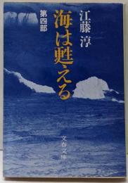 海は甦える 第4部 (文春文庫 366-5)