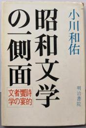 昭和文学の一側面─詩的饗宴者の文学
