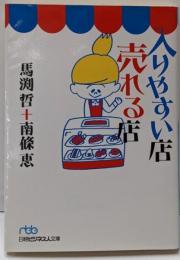 入りやすい店売れる店<日経ビジネス人文庫>