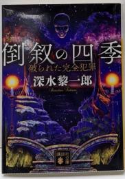 倒叙の四季 破られた完全犯罪 (講談社文庫 ふ 73-7)