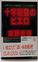 十字屋敷のピエロ :本格推理トリック&真犯人<講談社ノベルス>