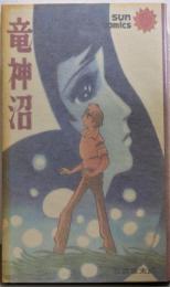 竜神沼<サン・コミックス>