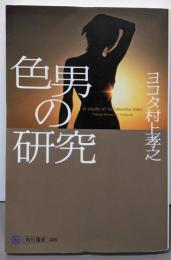 色男の研究 (角川選書 406)