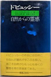 ドビュッシー : 自然からの霊感