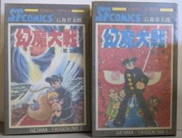 幻魔大戦 1-2巻セット<サンデーコミックス>