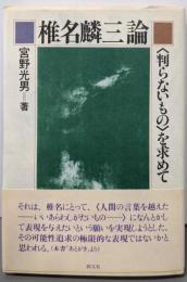 椎名麟三論: 判らないものを求めて