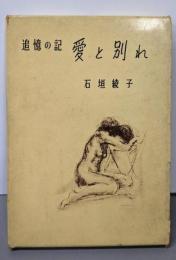 愛と別れ : 追憶の記
