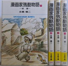 漫画家残酷物語 全4巻揃い(小学館文庫)