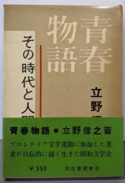 青春物語 : その時代と人間像