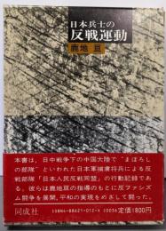 日本兵士の反戦運動