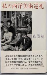 私の西洋美術巡礼