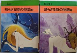 帰らざる時の物語 1~2巻セット（秋田漫画文庫）