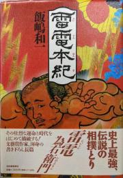 雷電本紀