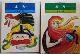 まろ 1-2巻セット<ソノラマ漫画文庫>